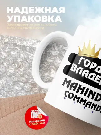Кружка "Гордый владелец Mahindra Commander"