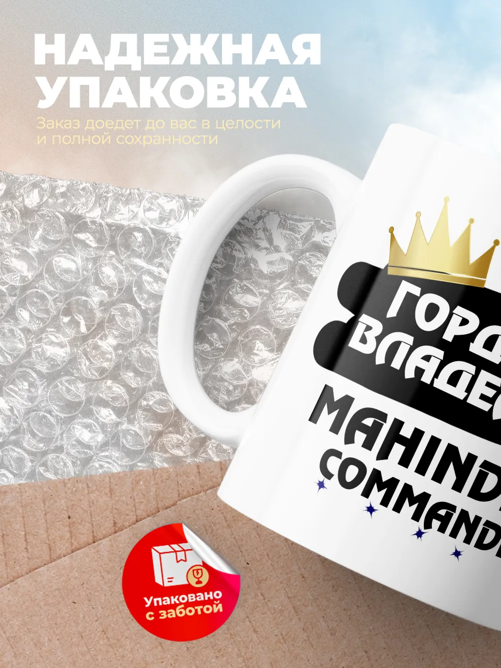 Кружка "Гордый владелец Mahindra Commander"