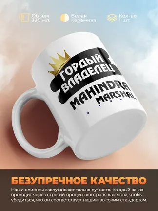 Кружка "Гордый владелец Mahindra Marshal"