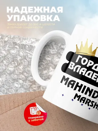 Кружка "Гордый владелец Mahindra Marshal"