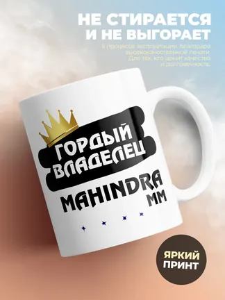Кружка "Гордый владелец Mahindra MM"