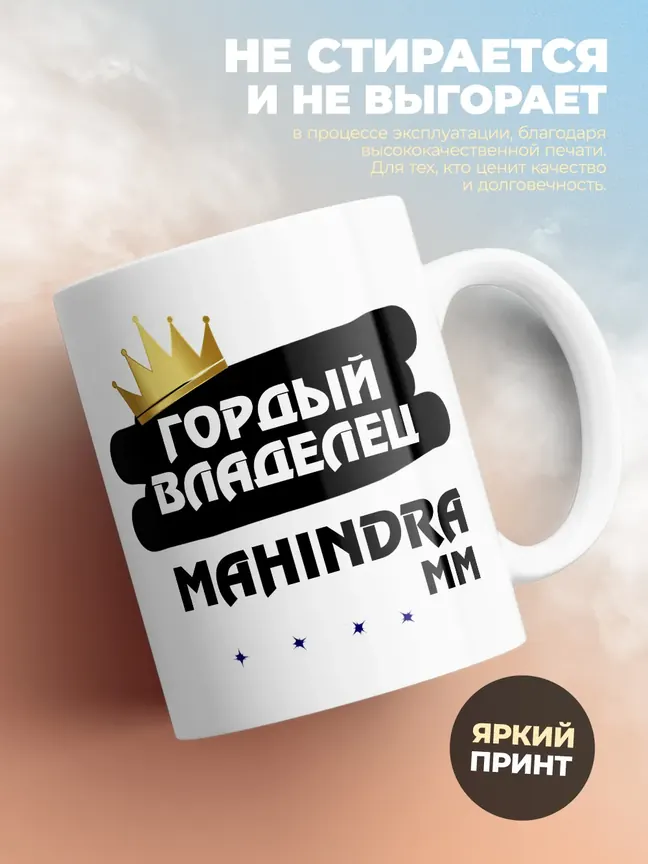 Кружка "Гордый владелец Mahindra MM"
