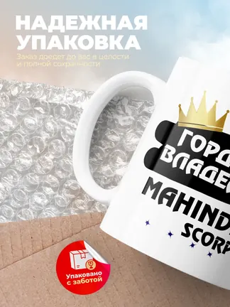 Кружка "Гордый владелец Mahindra Scorpio"
