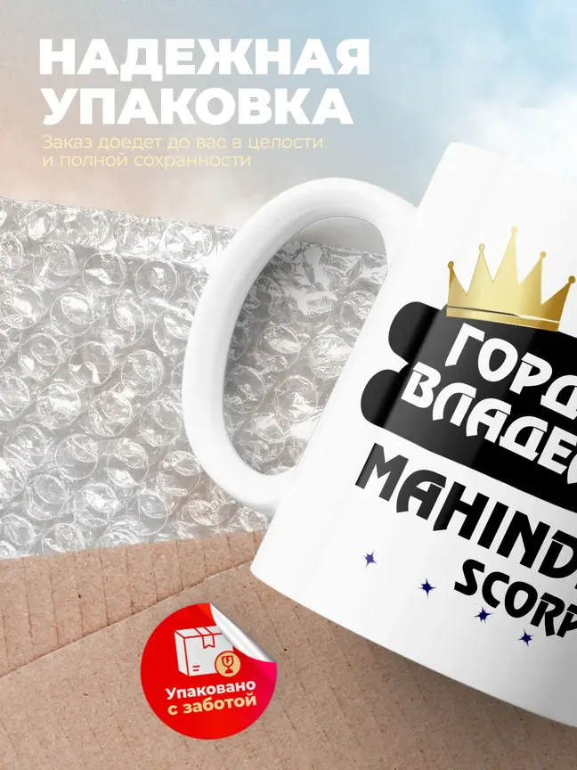 Кружка "Гордый владелец Mahindra Scorpio"