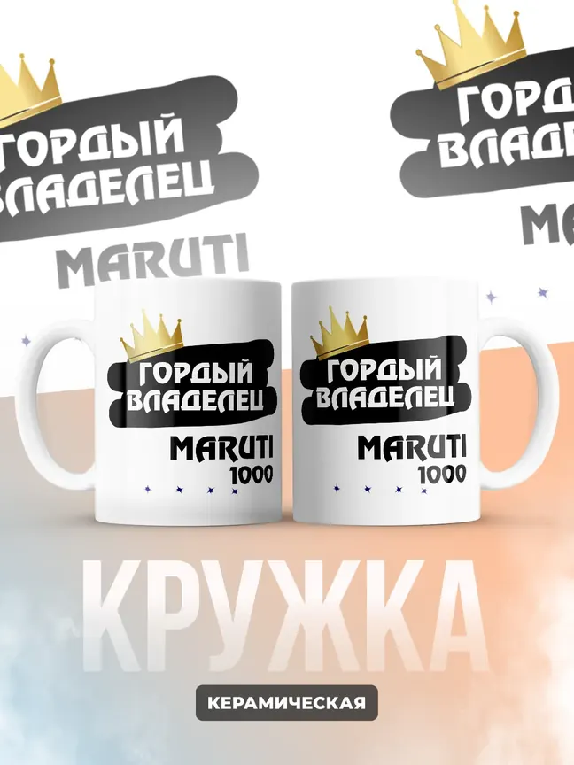 Кружка "Гордый владелец Maruti 1000"