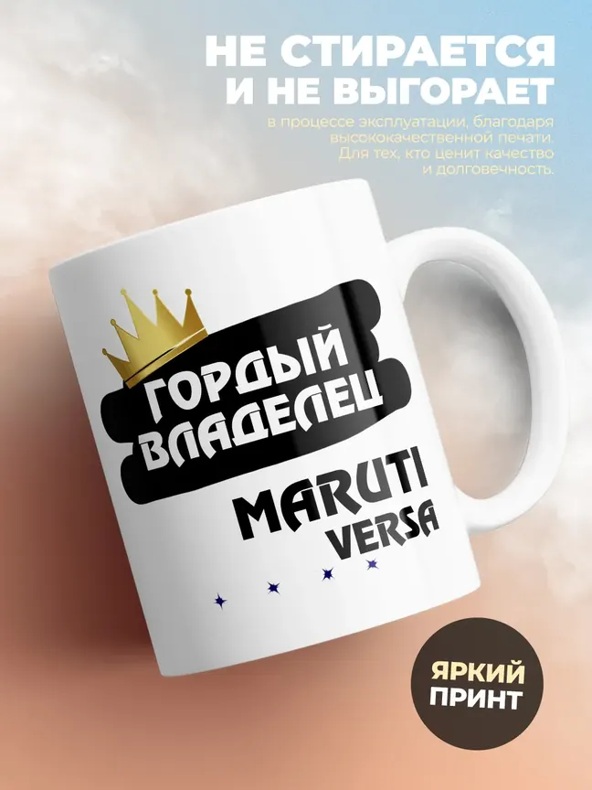 Кружка "Гордый владелец Maruti Versa"