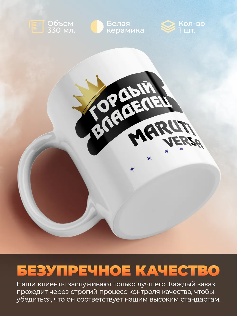 Кружка "Гордый владелец Maruti Versa"