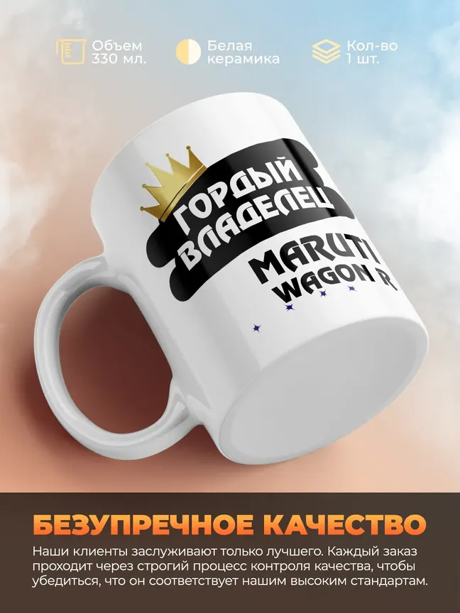 Кружка "Гордый владелец Maruti Wagon R"