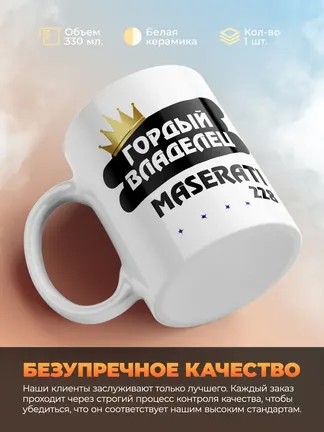 Кружка "Гордый владелец Maserati 228"