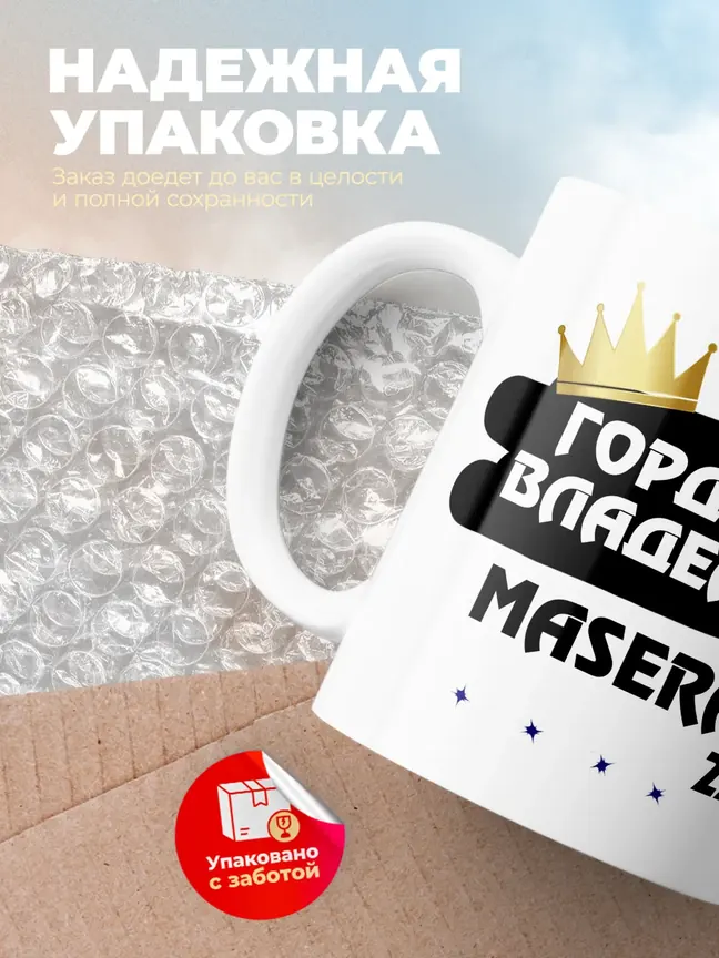 Кружка "Гордый владелец Maserati 228"