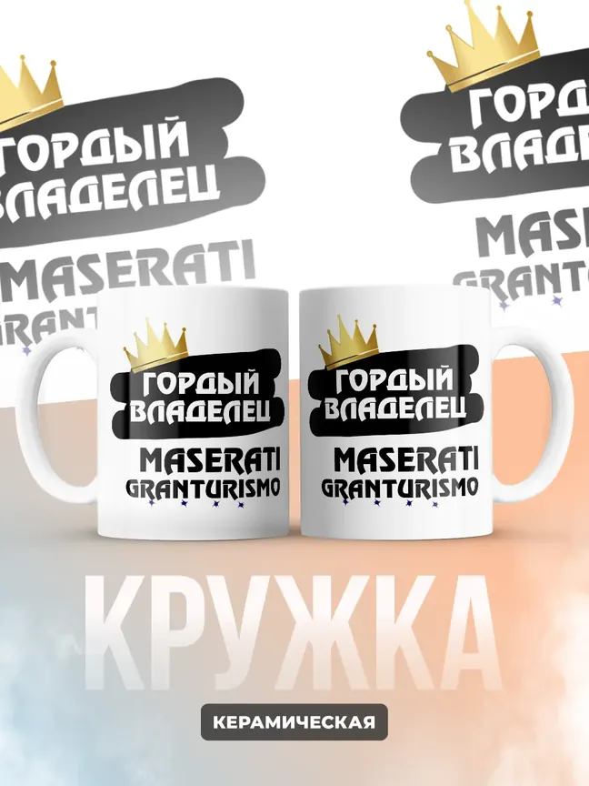 Кружка "Гордый владелец Maserati GranTurismo"