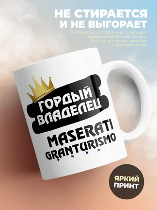 Кружка "Гордый владелец Maserati GranTurismo"