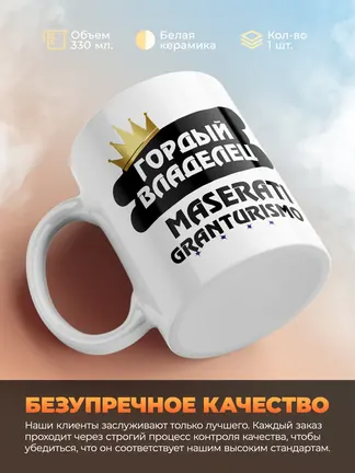 Кружка "Гордый владелец Maserati GranTurismo"