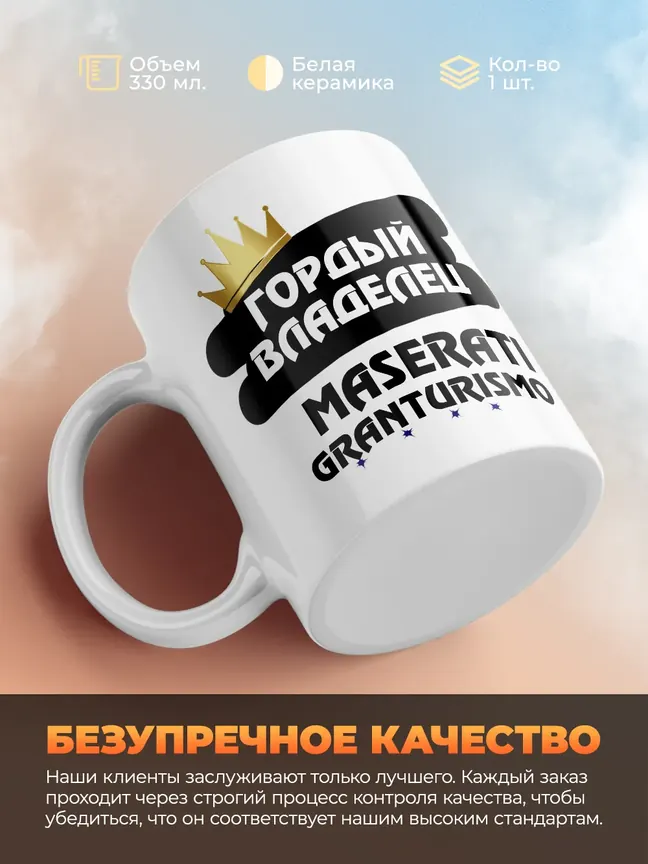 Кружка "Гордый владелец Maserati GranTurismo"