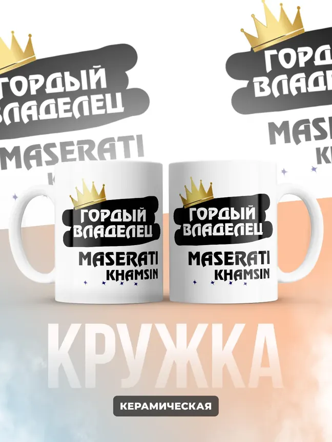 Кружка "Гордый владелец Maserati Khamsin"