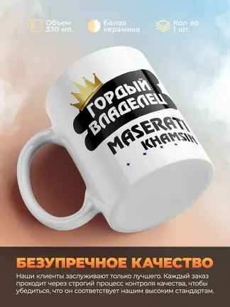 Кружка "Гордый владелец Maserati Khamsin"