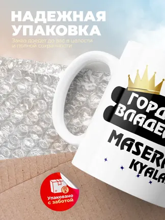 Кружка "Гордый владелец Maserati Kyalami"