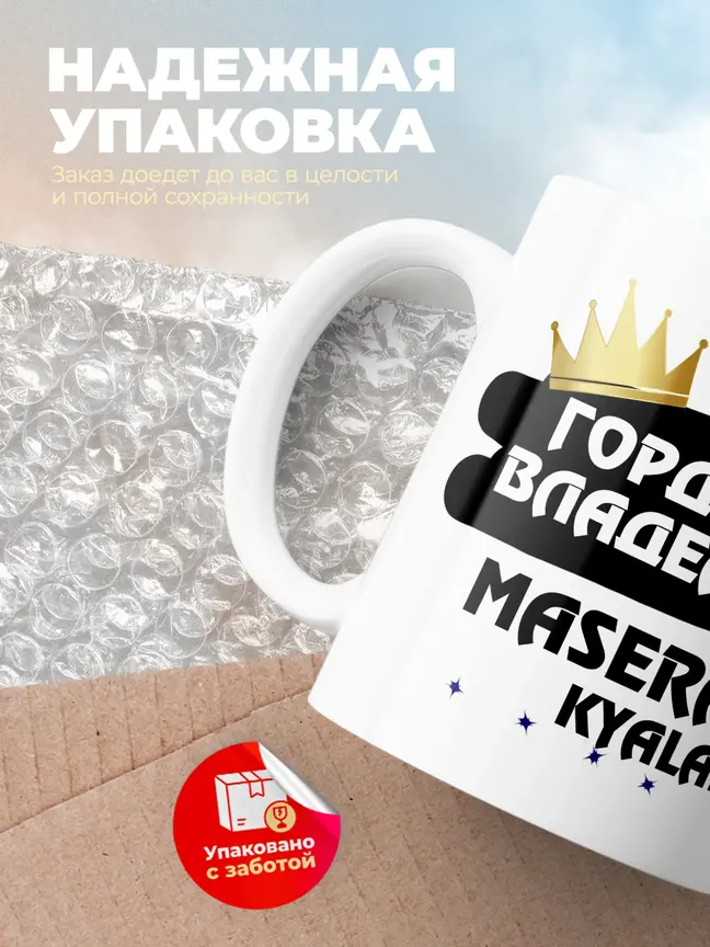 Кружка "Гордый владелец Maserati Kyalami"