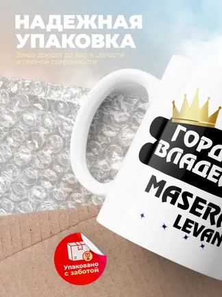 Кружка "Гордый владелец Maserati Levante"
