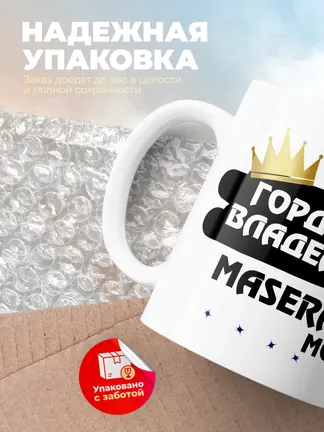 Кружка "Гордый владелец Maserati MC12"