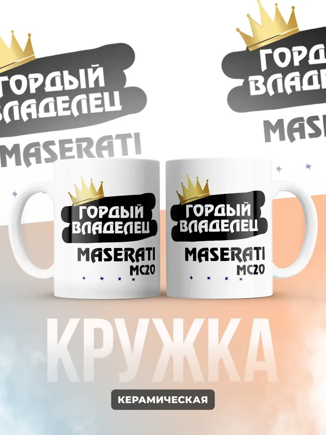 Кружка "Гордый владелец Maserati MC20"
