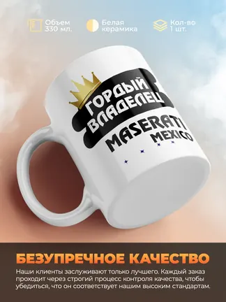 Кружка "Гордый владелец Maserati Mexico"