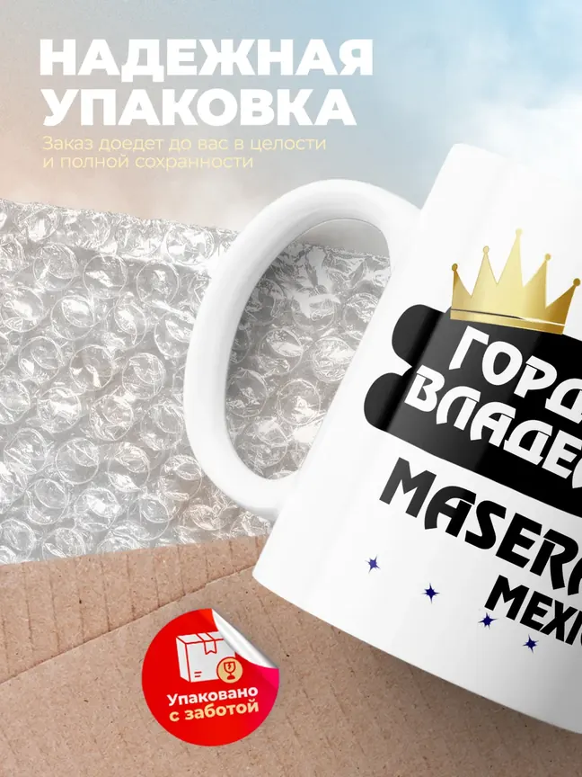 Кружка "Гордый владелец Maserati Mexico"