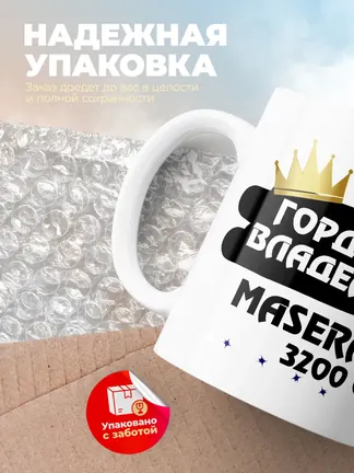 Кружка "Гордый владелец Maserati 3200 GT"