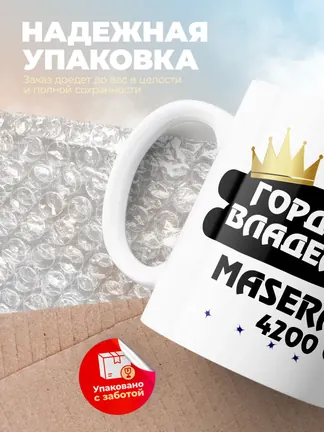 Кружка "Гордый владелец Maserati 4200 GT"