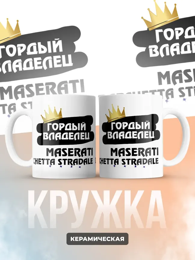 Кружка "Гордый владелец Maserati Barchetta Stradale"
