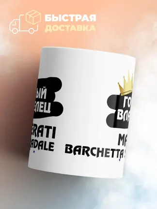 Кружка "Гордый владелец Maserati Barchetta Stradale"