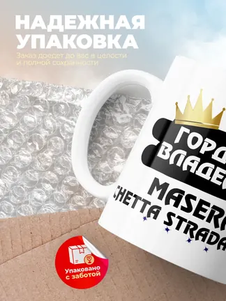 Кружка "Гордый владелец Maserati Barchetta Stradale"