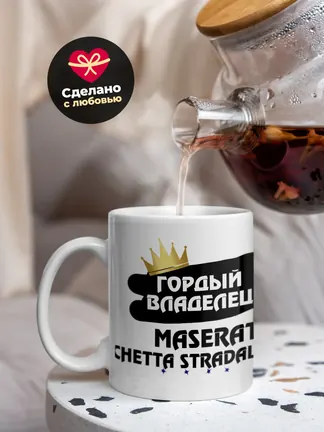 Кружка "Гордый владелец Maserati Barchetta Stradale"