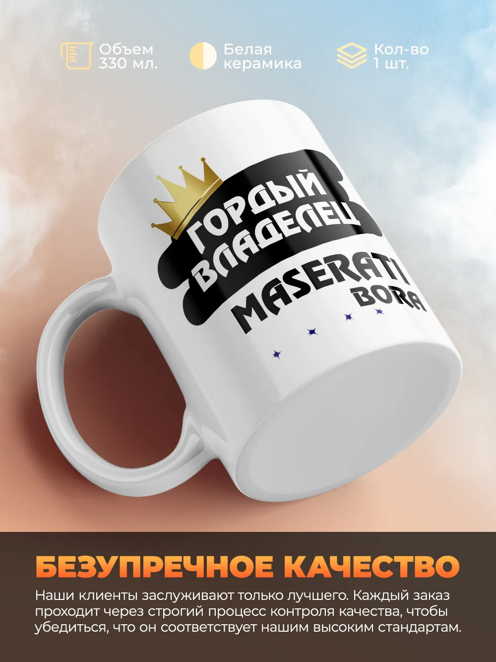Кружка "Гордый владелец Maserati Bora"