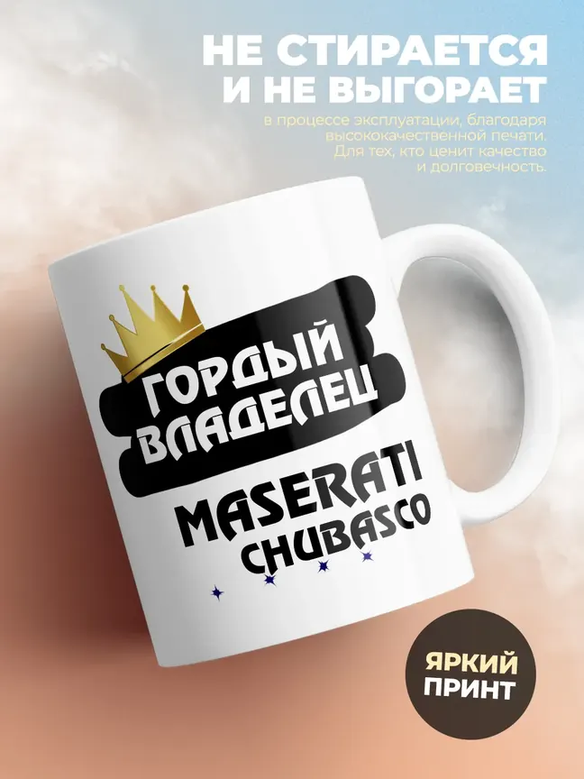 Кружка "Гордый владелец Maserati Chubasco"