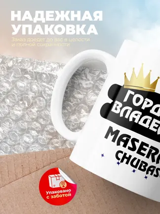 Кружка "Гордый владелец Maserati Chubasco"