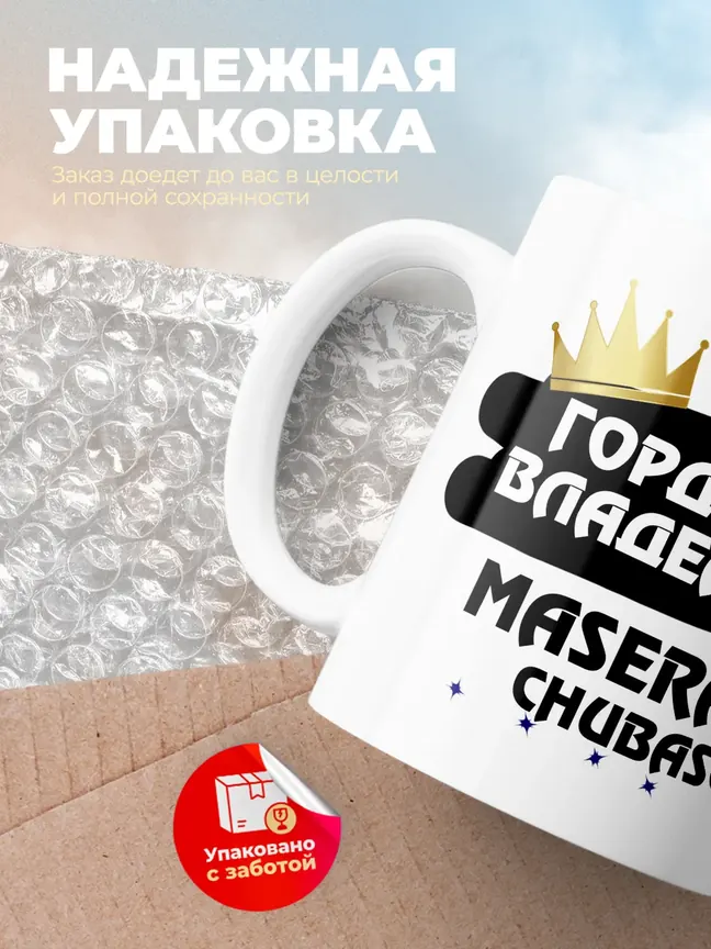 Кружка "Гордый владелец Maserati Chubasco"