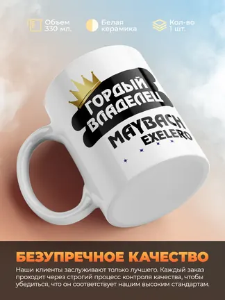 Кружка "Гордый владелец Maybach Exelero"
