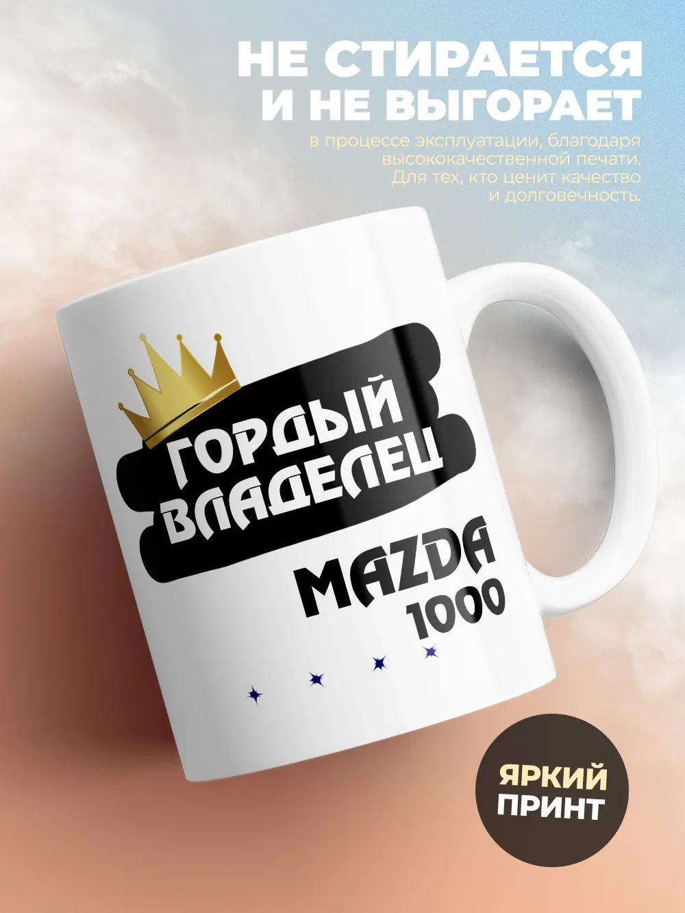 Кружка "Гордый владелец Mazda 1000"