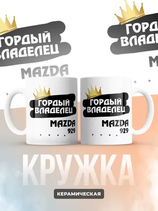 Кружка "Гордый владелец Mazda 929"