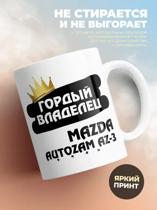 Кружка "Гордый владелец Mazda Autozam AZ-3"