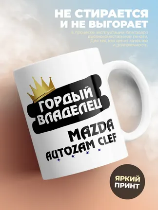 Кружка "Гордый владелец Mazda Autozam Clef"