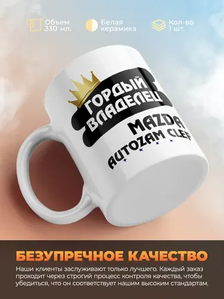 Кружка "Гордый владелец Mazda Autozam Clef"
