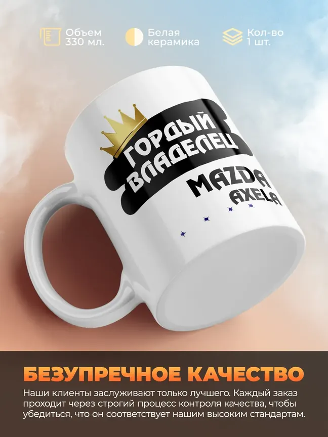 Кружка "Гордый владелец Mazda Axela"