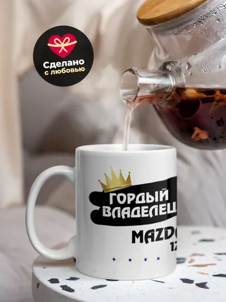 Кружка "Гордый владелец Mazda 121"