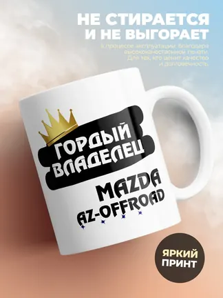 Кружка "Гордый владелец Mazda AZ-Offroad"