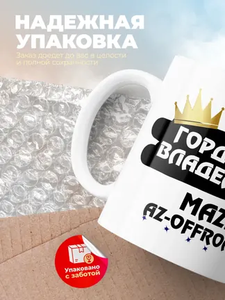 Кружка "Гордый владелец Mazda AZ-Offroad"