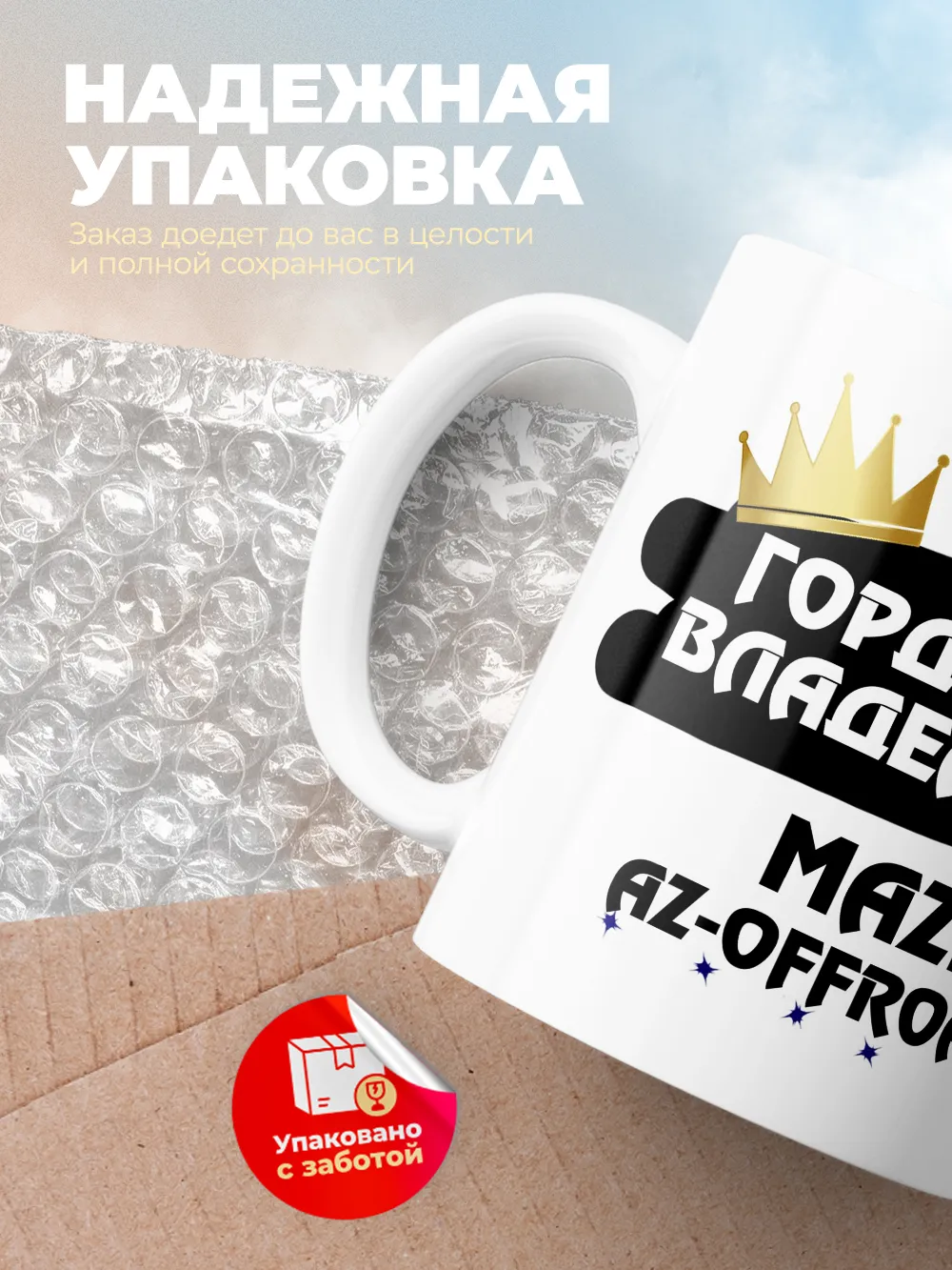 Кружка "Гордый владелец Mazda AZ-Offroad"