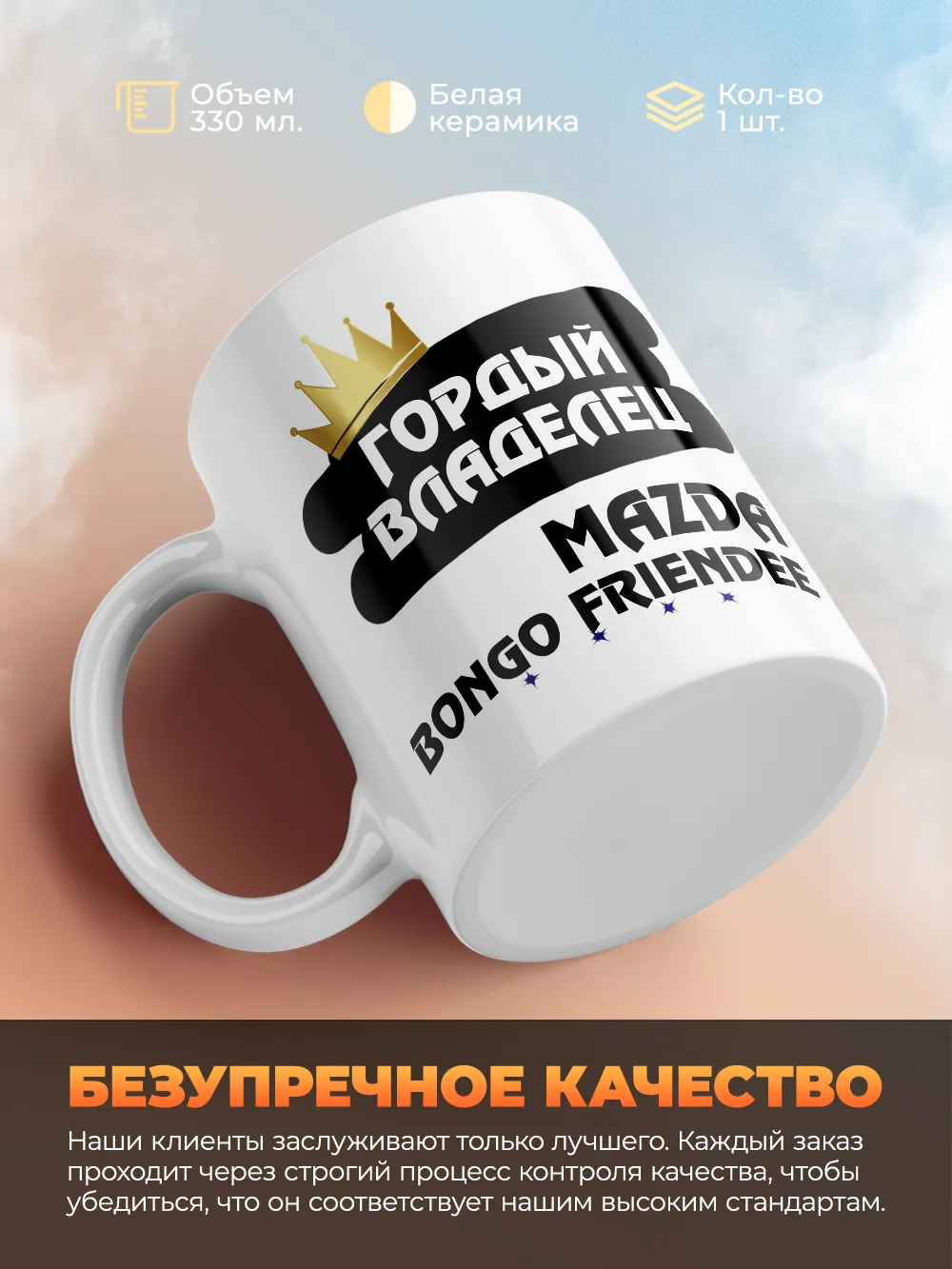 Кружка "Гордый владелец Mazda Bongo Friendee"