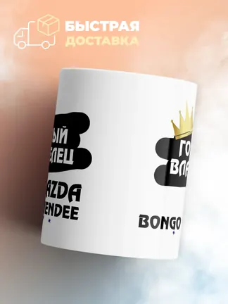 Кружка "Гордый владелец Mazda Bongo Friendee"